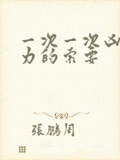 一次一次凶猛有力的索要