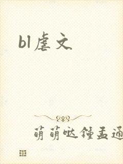 bl虐文