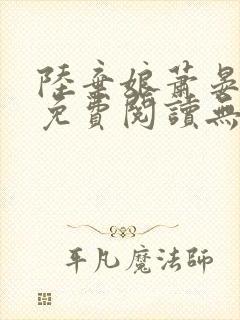 陆弃娘萧晏全文免费阅读无弹窗