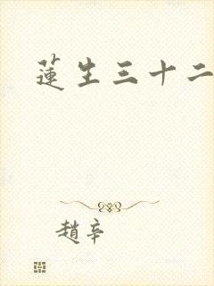 莲生三十二
