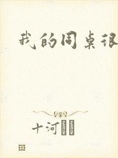 我的同桌很娇软