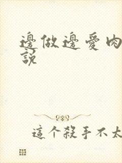 边做边爱肉欲小说