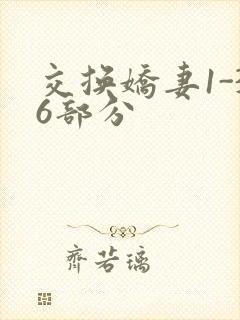 交换娇妻1-36部分