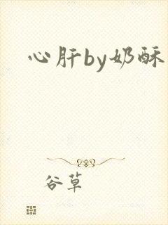 心肝by奶酥
