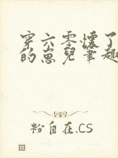 穿六零怀了大佬的崽儿笔趣阁