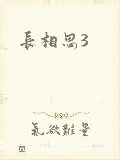 长相思3