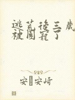 逃荒后三岁福宝被团宠了