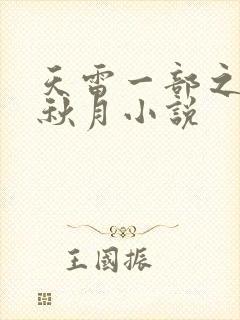 天雷一部之春花秋月小说