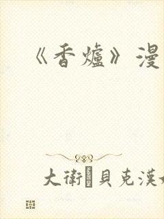 《香炉》漫画版