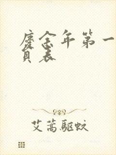 庆余年第一季演员表