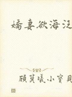 娇妻欲海泛舟