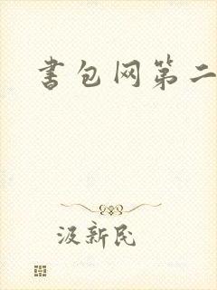 书包网第二