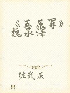 《五原罪》by魏承泽