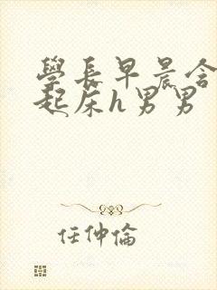 学长早晨含巨龙起床h男男