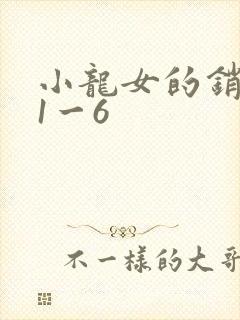 小龙女的销魂夜1一6