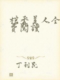 棺香美人全文免费阅读