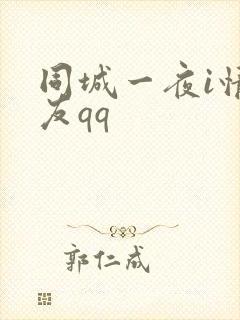 同城一夜i情交友qq