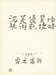 沉芙优质rb系统游戏攻略系统