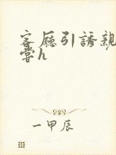 客厅引诱亲女乱尝h