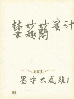 林妙妙蜜汁樱桃笔趣阁