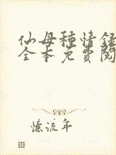 仙母种情录小说全本免费阅读