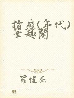 指瘾(年代) 笔趣阁