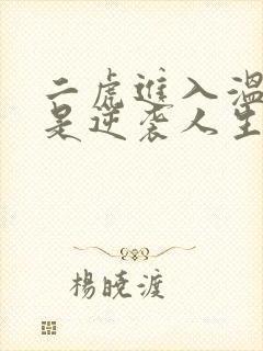二虎进入温如玉是逆袭人生