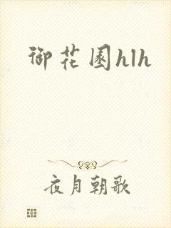 御花园hlh