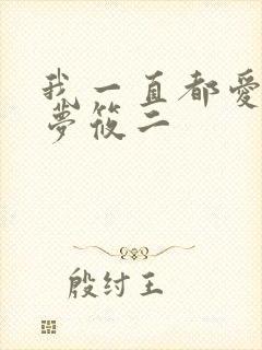 我一直都爱你 梦筱二
