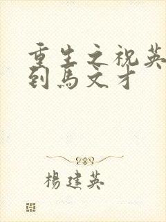 重生之祝英台遇到马文才