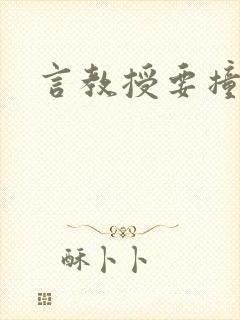 言教授要撞坏了