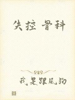 失控 骨科