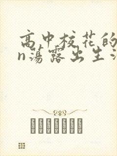 高中校花的yin荡露出生活