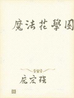 魔法花学园