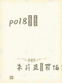 po18С˵