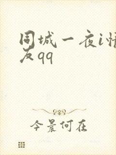 同城一夜i情交友qq