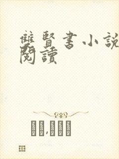 双贤书小说全文阅读