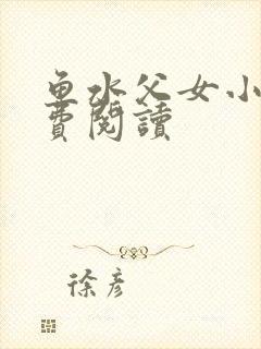 鱼水父女小说免费阅读