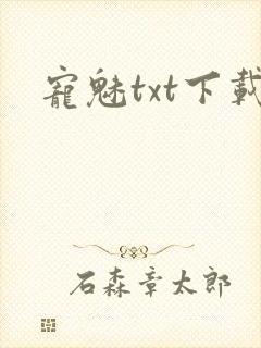 宠魅txt下载