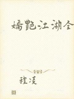 娇艳江湖全文