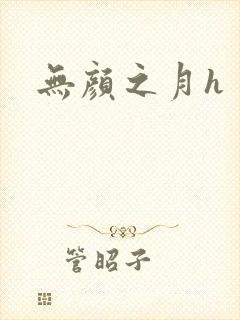 无颜之月h