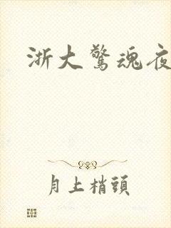 浙大惊魂夜