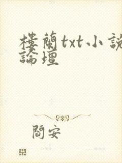 楼兰txt小说论坛