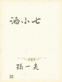 酒小七