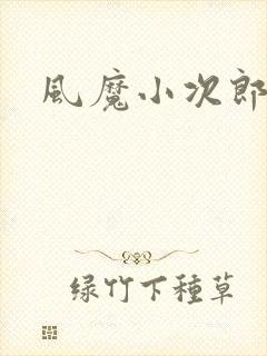风魔小次郎