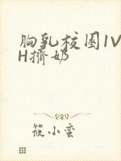 胸乳校园1V1H挤奶