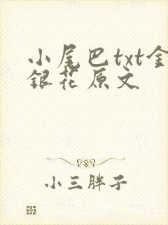 小尾巴txt金银花原文