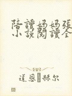 陪读妈妈张淑敏小说阅读全文