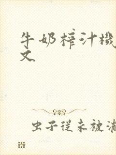 牛奶榨汁机po文