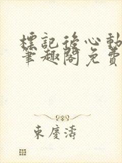 标记后心动gl笔趣阁免费阅读无弹窗